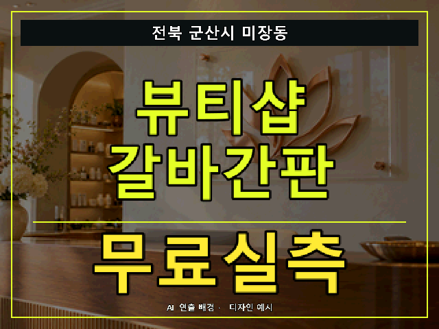전북 군산시 미장동 뷰티샵 갈바간판 무료실측 안내 썸네일 · AI 연출 배경