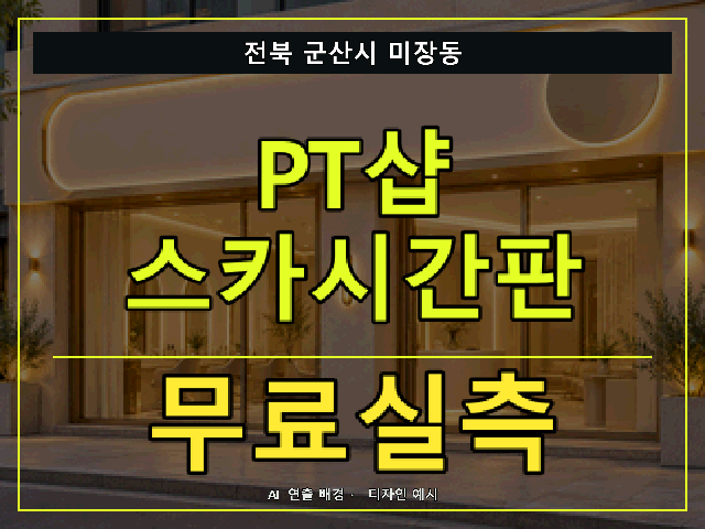 전북 군산시 미장동 PT샵 스카시간판 무료실측 안내 썸네일 · AI 연출 배경