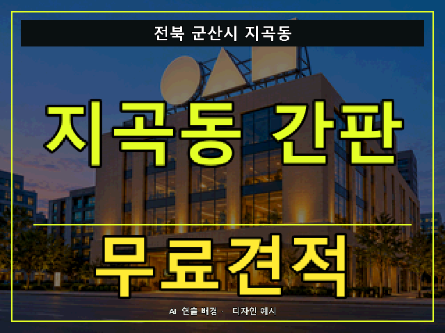 전북 군산시 지곡동 간판 제작 무료견적 안내 썸네일 · AI 연출 배경