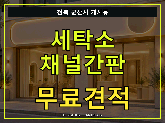 전북 군산시 개사동 세탁소 채널간판 무료견적 안내 썸네일 · AI 연출 배경