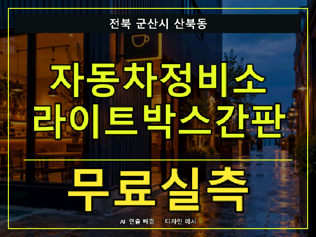 전북 군산시 산북동 자동차정비소 라이트박스간판 무료실측 안내 썸네일 · AI 연출 배경