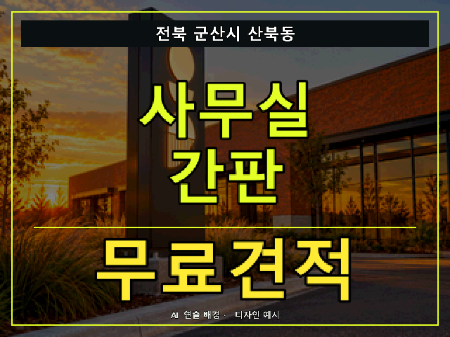 전북 군산시 산북동 사무실 간판 무료견적 안내 썸네일 · AI 연출 배경