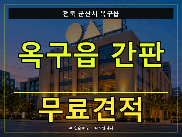 전북 군산시 옥구읍 간판 제작 무료견적 안내 썸네일 · AI 연출 배경