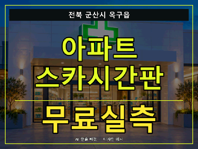 전북 군산시 옥구읍 아파트 스카시간판 무료실측 안내 썸네일 · AI 연출 배경