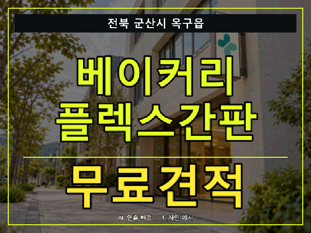 전북 군산시 옥구읍 베이커리 플렉스간판 무료견적 안내 썸네일 · AI 연출 배경