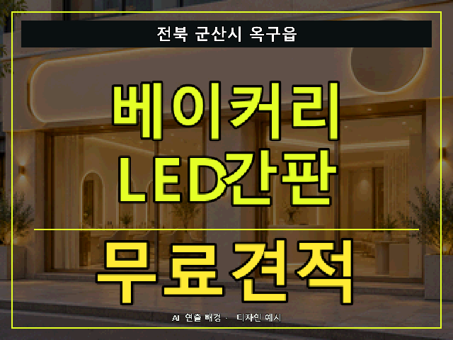 전북 군산시 옥구읍 베이커리 LED간판 무료견적 안내 썸네일 · AI 연출 배경