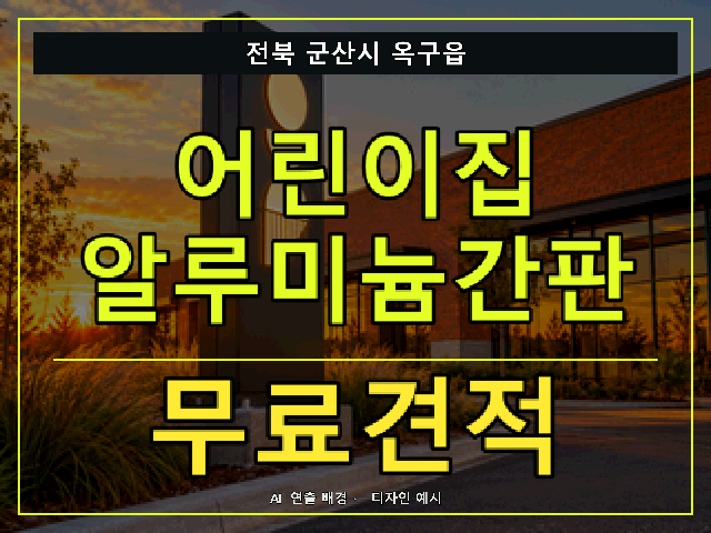 전북 군산시 옥구읍 어린이집 알루미늄간판 무료견적 안내 썸네일 · AI 연출 배경