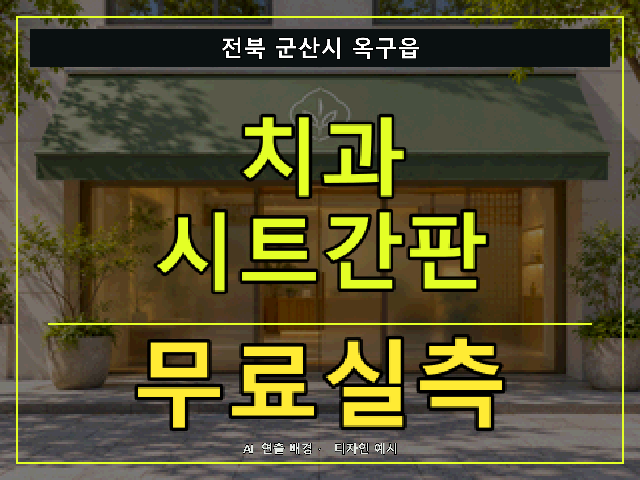 전북 군산시 옥구읍 치과 시트간판 무료실측 안내 썸네일 · AI 연출 배경