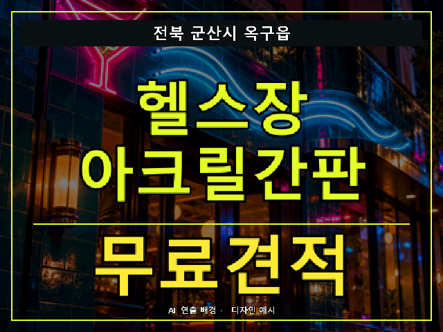 전북 군산시 옥구읍 헬스장 아크릴간판 무료견적 안내 썸네일 · AI 연출 배경