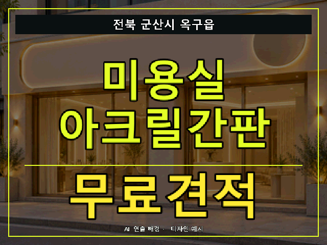 전북 군산시 옥구읍 미용실 아크릴간판 무료견적 안내 썸네일 · AI 연출 배경