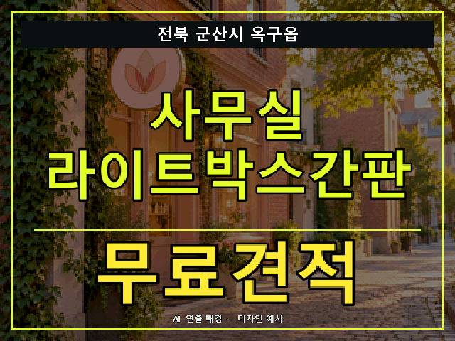 전북 군산시 옥구읍 사무실 라이트박스간판 무료견적 안내 썸네일 · AI 연출 배경