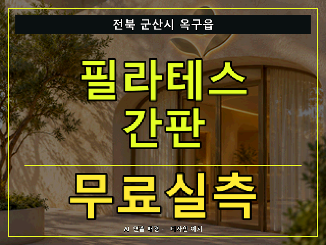 전북 군산시 옥구읍 필라테스 간판 무료실측 안내 썸네일 · AI 연출 배경
