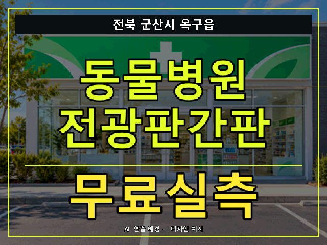 전북 군산시 옥구읍 동물병원 전광판간판 무료실측 안내 썸네일 · AI 연출 배경