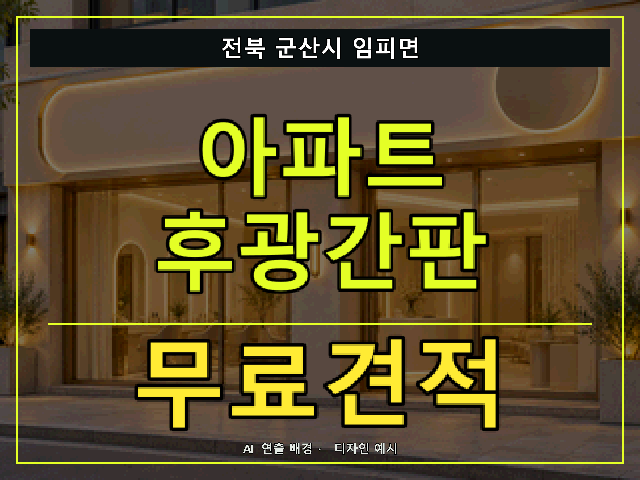 전북 군산시 임피면 아파트 후광간판 무료견적 안내 썸네일 · AI 연출 배경