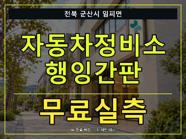 전북 군산시 임피면 자동차정비소 행잉간판 무료실측 안내 썸네일 · AI 연출 배경