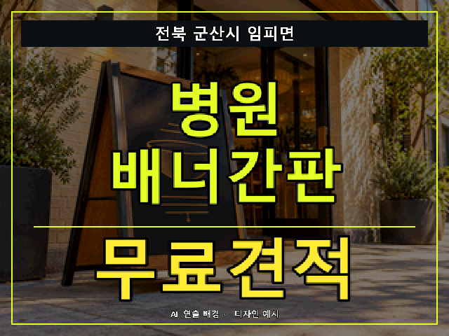 전북 군산시 임피면 병원 배너간판 무료견적 안내 썸네일 · AI 연출 배경