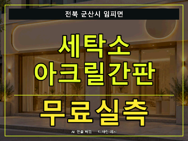 전북 군산시 임피면 세탁소 아크릴간판 무료실측 안내 썸네일 · AI 연출 배경