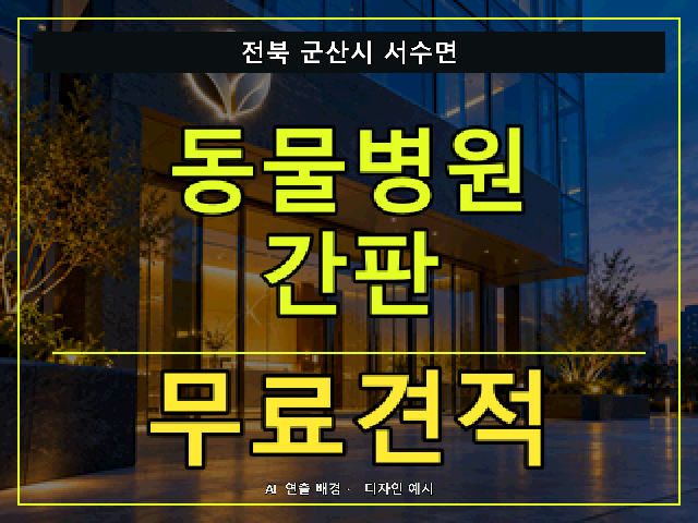 전북 군산시 서수면 동물병원 간판 무료견적 안내 썸네일 · AI 연출 배경