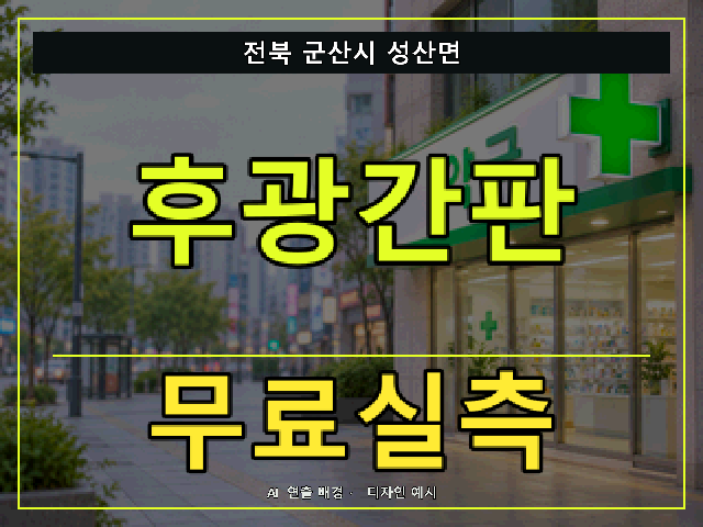 전북 군산시 성산면 후광간판 무료실측 안내 썸네일 · AI 연출 배경