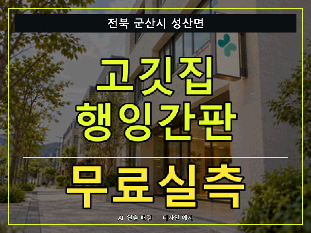 전북 군산시 성산면 고깃집 행잉간판 무료실측 안내 썸네일 · AI 연출 배경