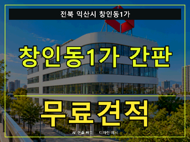 전북 익산시 창인동1가 간판 제작 무료견적 안내 썸네일 · AI 연출 배경
