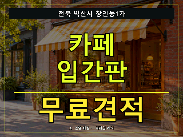 전북 익산시 창인동1가 카페 입간판 무료견적 안내 썸네일 · AI 연출 배경