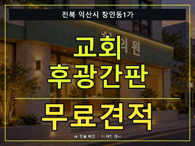 전북 익산시 창인동1가 교회 후광간판 무료견적 안내 썸네일 · AI 연출 배경