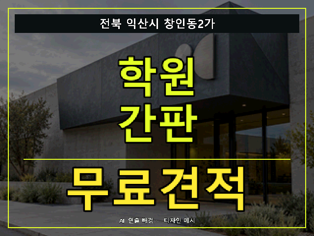 전북 익산시 창인동2가 학원 간판 무료견적 안내 썸네일 · AI 연출 배경
