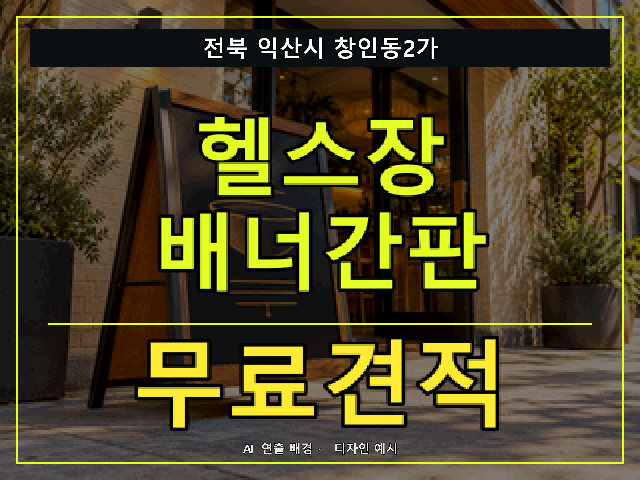 전북 익산시 창인동2가 헬스장 배너간판 무료견적 안내 썸네일 · AI 연출 배경