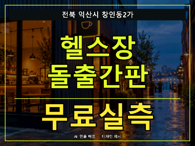 전북 익산시 창인동2가 헬스장 돌출간판 무료실측 안내 썸네일 · AI 연출 배경