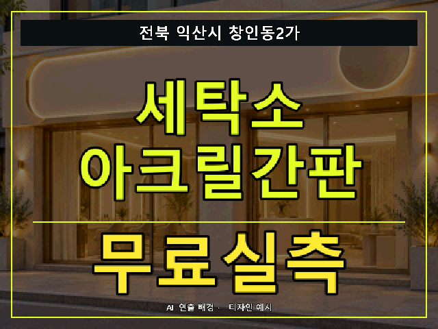 전북 익산시 창인동2가 세탁소 아크릴간판 무료실측 안내 썸네일 · AI 연출 배경