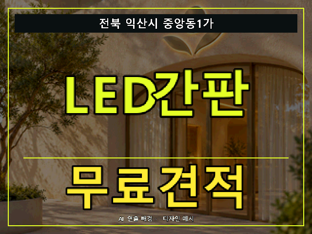 전북 익산시 중앙동1가 LED간판 무료견적 안내 썸네일 · AI 연출 배경