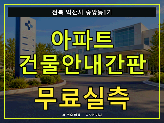 전북 익산시 중앙동1가 아파트 건물안내간판 무료실측 안내 썸네일 · AI 연출 배경