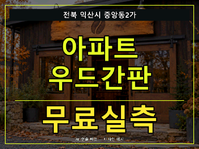 전북 익산시 중앙동2가 아파트 우드간판 무료실측 안내 썸네일 · AI 연출 배경