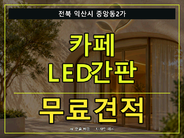 전북 익산시 중앙동2가 카페 LED간판 무료견적 안내 썸네일 · AI 연출 배경