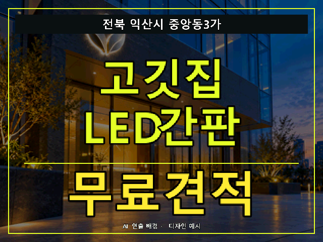 전북 익산시 중앙동3가 고깃집 LED간판 무료견적 안내 썸네일 · AI 연출 배경