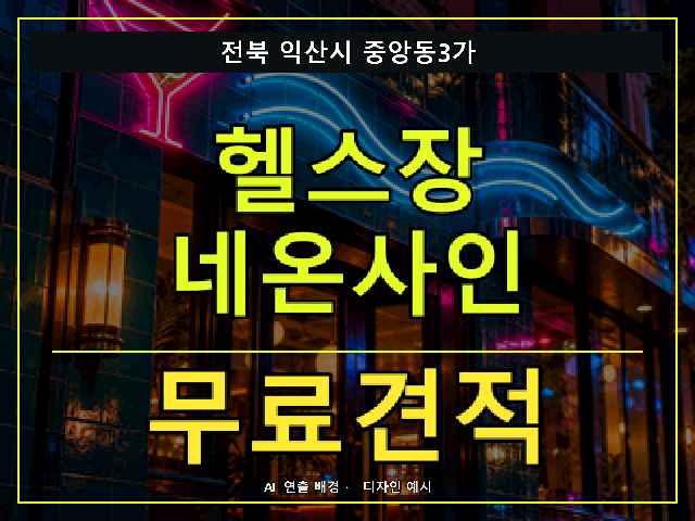 전북 익산시 중앙동3가 헬스장 네온사인 무료견적 안내 썸네일 · AI 연출 배경