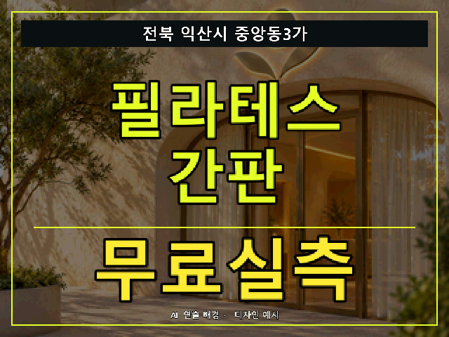 전북 익산시 중앙동3가 필라테스 간판 무료실측 안내 썸네일 · AI 연출 배경