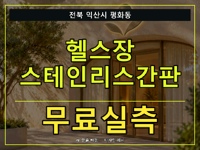 전북 익산시 평화동 헬스장 스테인리스간판 무료실측 안내 썸네일 · AI 연출 배경