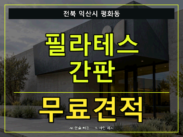 전북 익산시 평화동 필라테스 간판 무료견적 안내 썸네일 · AI 연출 배경