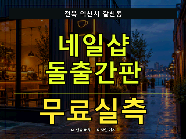 전북 익산시 갈산동 네일샵 돌출간판 무료실측 안내 썸네일 · AI 연출 배경