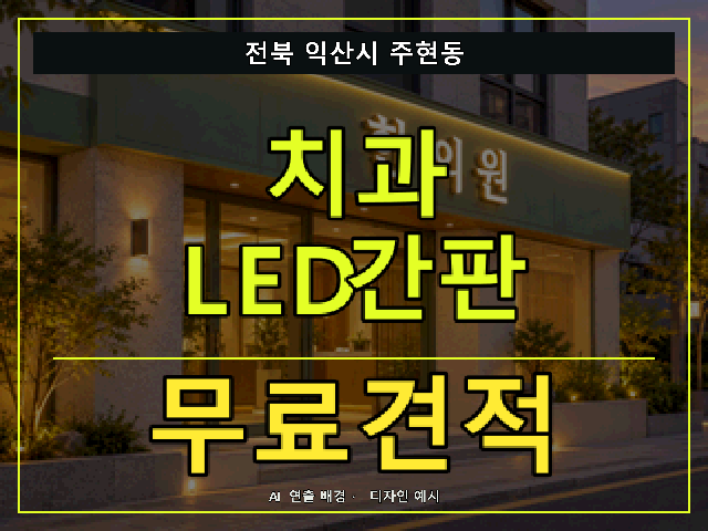 전북 익산시 주현동 치과 LED간판 무료견적 안내 썸네일 · AI 연출 배경