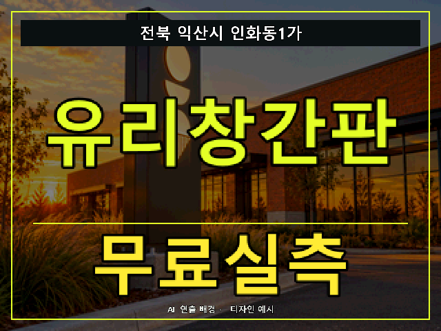 전북 익산시 인화동1가 유리창간판 무료실측 안내 썸네일 · AI 연출 배경