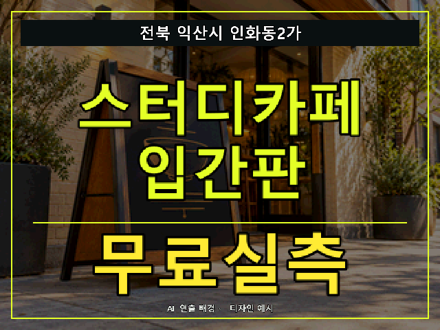 전북 익산시 인화동2가 스터디카페 입간판 무료실측 안내 썸네일 · AI 연출 배경