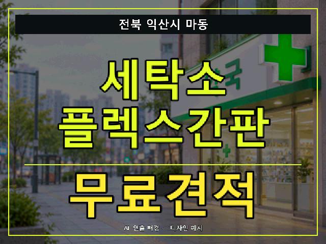 전북 익산시 마동 세탁소 플렉스간판 무료견적 안내 썸네일 · AI 연출 배경