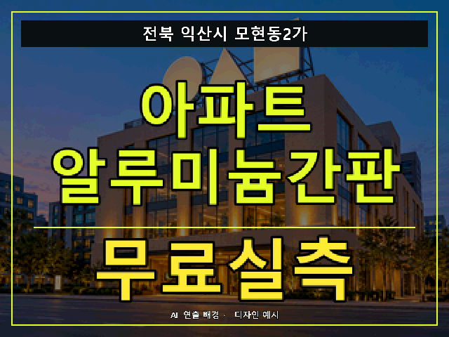 전북 익산시 모현동2가 아파트 알루미늄간판 무료실측 안내 썸네일 · AI 연출 배경