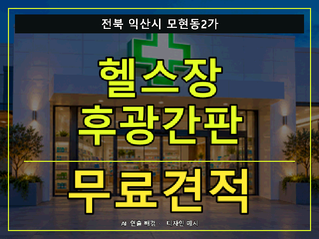 전북 익산시 모현동2가 헬스장 후광간판 무료견적 안내 썸네일 · AI 연출 배경