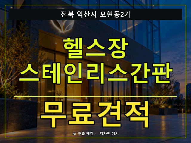 전북 익산시 모현동2가 헬스장 스테인리스간판 무료견적 안내 썸네일 · AI 연출 배경