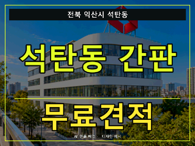 전북 익산시 석탄동 간판 제작 무료견적 안내 썸네일 · AI 연출 배경