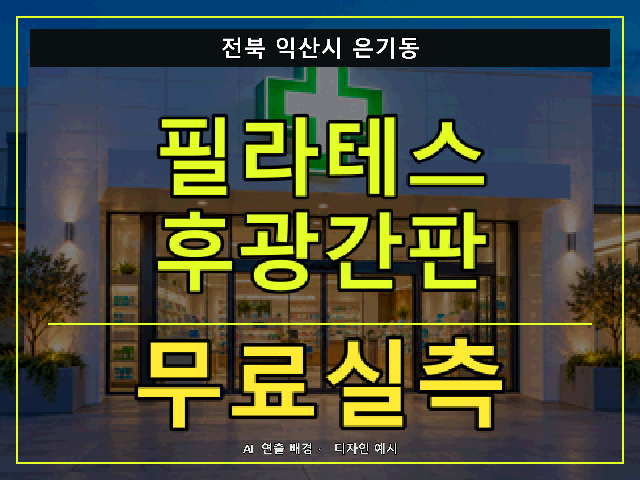 전북 익산시 은기동 필라테스 후광간판 무료실측 안내 썸네일 · AI 연출 배경